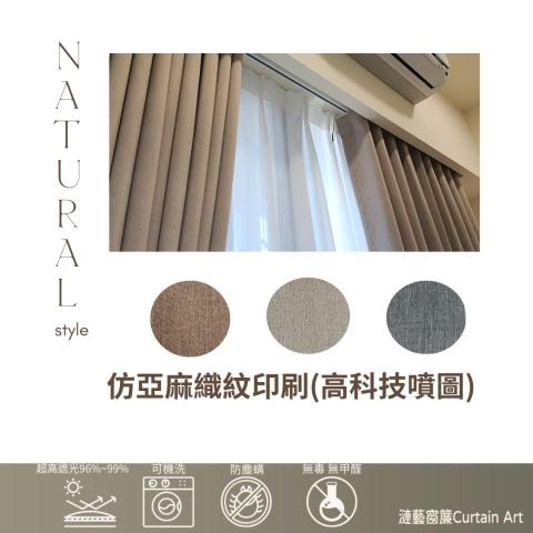 漣藝窗簾Curtain Art - 台製仿亞麻織紋超高遮光( 遮光率高達96%~99%)莫蘭迪色系窗簾。
