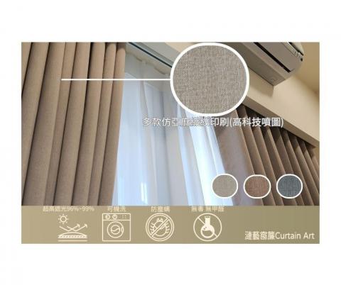 漣藝窗簾Curtain Art - 台製仿亞麻織紋超高遮光( 遮光率高達96%~99%)莫蘭迪色系窗簾。