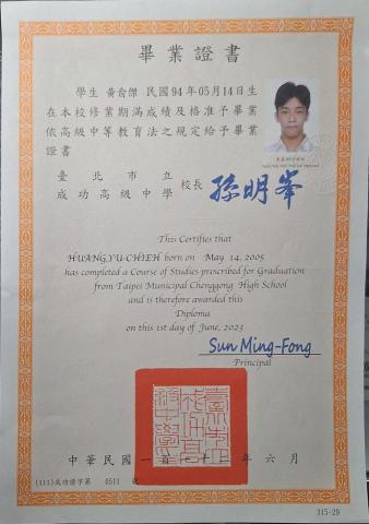 台大家教 黄俞傑 - 高中畢業證書