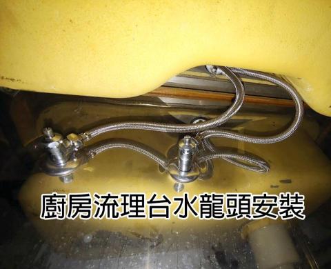 王楷文 - 廚房流理台水龍頭安裝