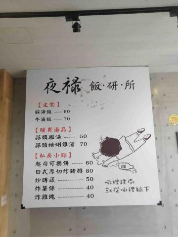 三月草 - 夜祿飯研所價目表看板 三月草 - 夜祿飯研所價目表看板