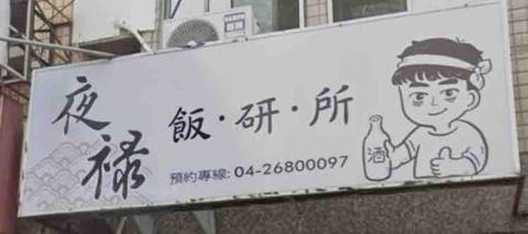 三月草 - 夜祿飯研所 招牌人物設計 三月草 - 夜祿飯研所 招牌人物設計