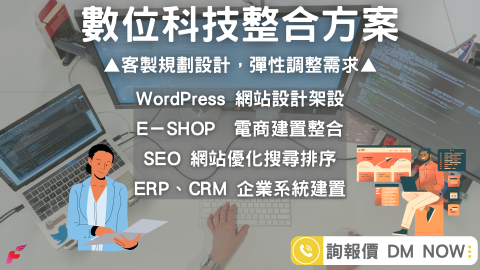 游明哲 - 數位科技整合方案
超過五十位工程師團隊，累積十五年以上業界經驗
●UI/UX網站設計架設－打造品牌門面的獨有魅力
●ERP 企業資源管理系統－擺脫繁瑣的管理流程，客製規劃各項細節
●CRM 客戶關係維運系統－因應需求彈性調整設計，簡化流程整合資源