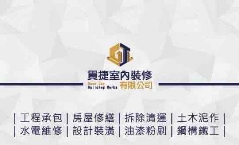 貫捷室內裝修有限公司(營造統包工程、設計裝潢，舊屋翻新) - 貫捷室內裝修有限公司
