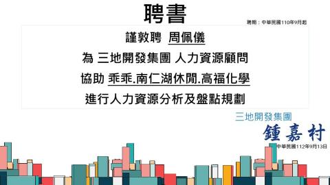 沛捷人力顧問有限公司 - 三地集團常年聘書