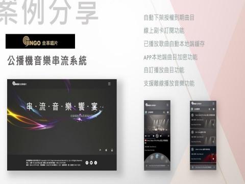 林駿鵬 - 案例分享：金革唱片公播機音樂串流系統