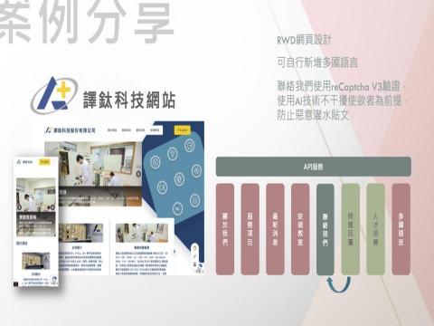 林駿鵬 - 案例分享：譯鈦科技網站