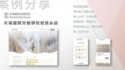 林駿鵬 - 案例分享：禾場國際芳療學院教務系統