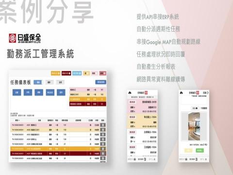 林駿鵬 - 案例分享：日盛保全勤務派工管理系統