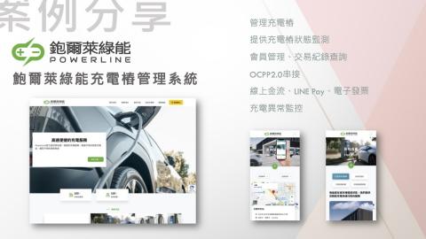 林駿鵬 - 案例分享：鮑爾萊綠能充電樁管理系統