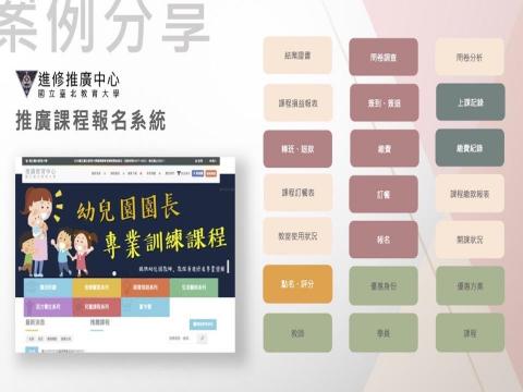 林駿鵬 - 案例分享：國立台北教育大學推廣課程報名系統