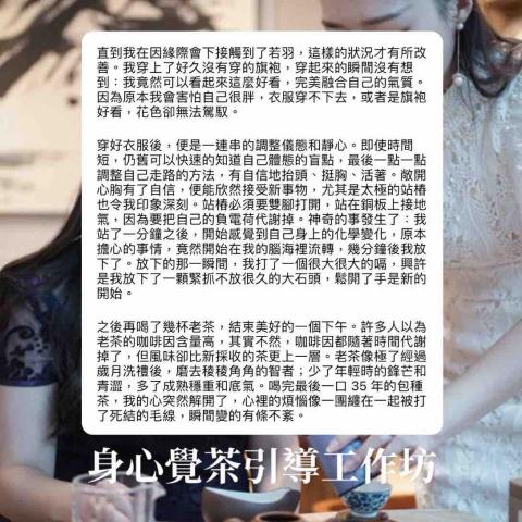 一朵雲身心美商教育 -    【身心覺茶引導工作坊】
透過茶做內在梳理與教練引導
進入心流狀態、找回內在本心
打開覺知意識、調頻自我能量
我們更多的是傳遞覺知生活與純粹美學
藉由茶這個媒介體現真善美的生活美學
茶不只是喝進胃裡更是喝進身體意識裡
藉由茶這個媒介體驗五感到七感的世界
一起透過茶覺察與自己的關係
來ㄧ趟覺「茶」蛻變之旅吧! 一朵雲身心美商教育 -    【身心覺茶引導工作坊】
透過茶做內在梳理與教練引導
進入心流狀態、找回內在本心
打開覺知意識、調頻自我能量
我們更多的是傳遞覺知生活與純粹美學
藉由茶這個媒介體現真善美的生活美學
茶不只是喝進胃裡更是喝進身體意識裡
藉由茶這個媒介體驗五感到七感的世界
一起透過茶覺察與自己的關係
來ㄧ趟覺「茶」蛻變之旅吧!