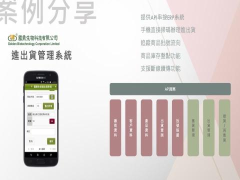林駿鵬 - 案例分享：國鼎生物科技進出貨管理系統