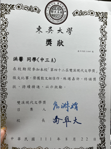 洪馨 - 東吳雙溪文學獎 散文組 佳作
