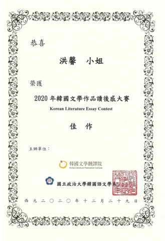 洪馨 - 政大韓文系韓國文學作品讀後感大賽 佳作