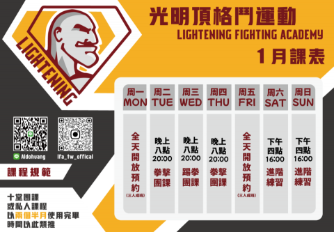 光明頂格鬥運動 - 課表