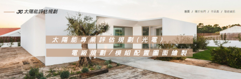 JC 太陽能投資顧問 - 