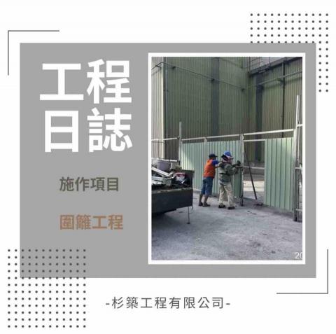 杉築工程有限公司 - 圍籬工程1-3