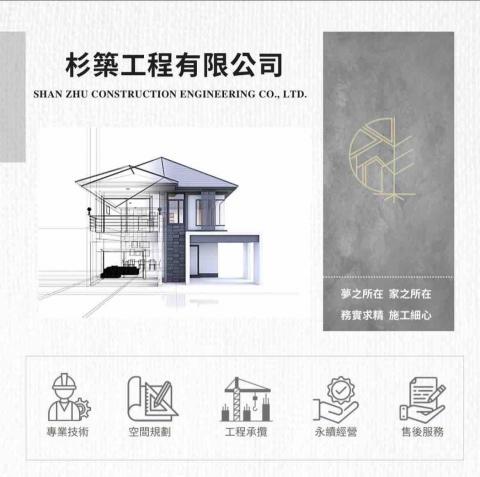 杉築工程有限公司 - 公司簡介