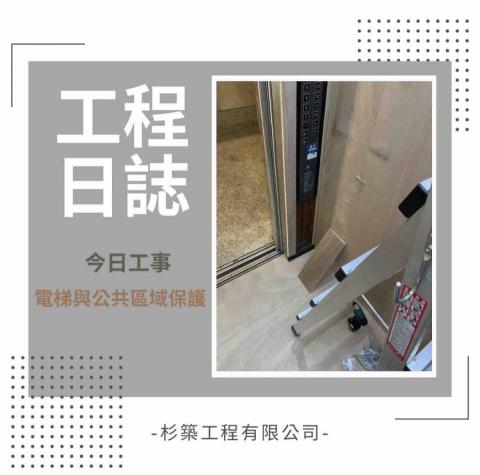 杉築工程有限公司 - 公設及電梯保護工程1-3