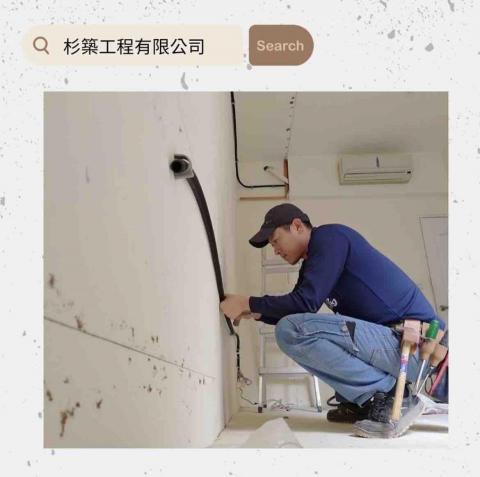 杉築工程有限公司 - 裝修工程4-6