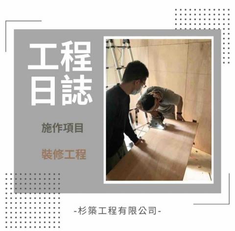 杉築工程有限公司 - 裝修工程1-6