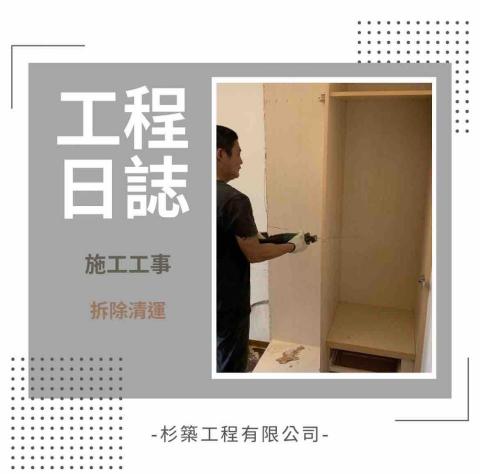 杉築工程有限公司 - 拆除清運工程1-3