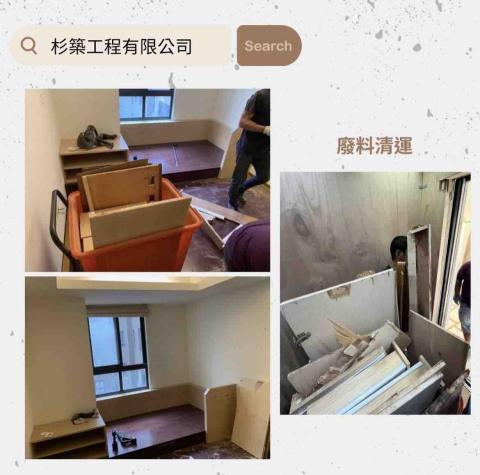 杉築工程有限公司 - 拆除清運工程2-3