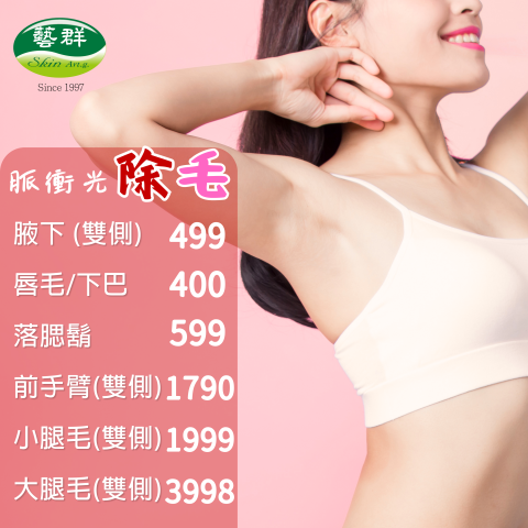 創藝空間 - 20240106-藝群醫美集團-脈衝光雷射海報