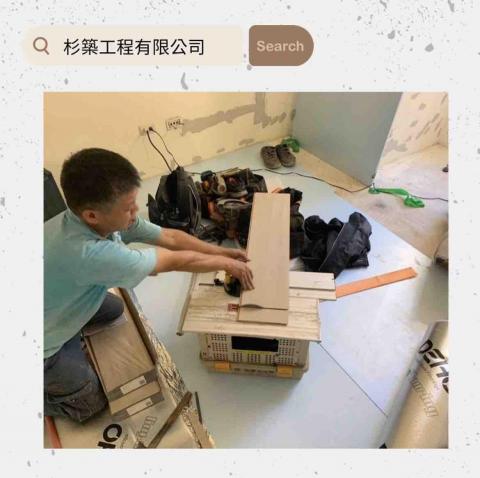 杉築工程有限公司 - 裝修工程5-6