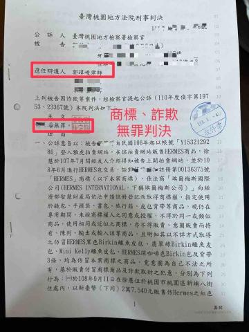 郭瑋峻律師 - 詐欺無罪判決