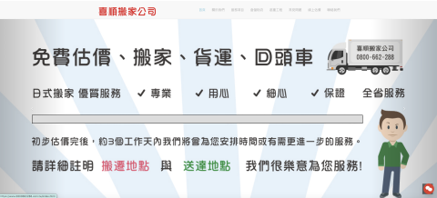 吳政叡 - 喜順搬家公司 官網設計
