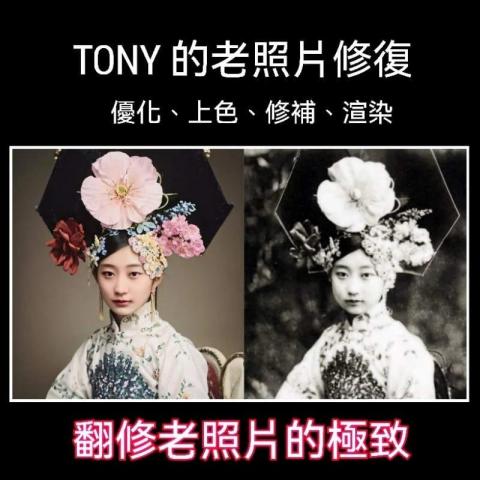 TONY的老照片修復 - 
