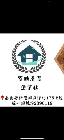 提供一直以來服務的專家富皓清潔企業社