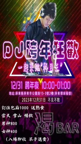 DJ Double H 混音娛樂工作室 - 屏東渴Bar2023跨2024年 行銷海報 DJ Double H 混音娛樂工作室 - 屏東渴Bar2023跨2024年 行銷海報
