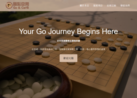 小樹爸爸 KIKOPAPA - 【視覺設計】以圍棋咖啡廳為主題的網站-首頁設計(全螢幕版面)