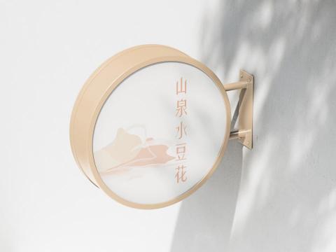 墨高行銷整合 - 山泉水豆花 | Logo Design