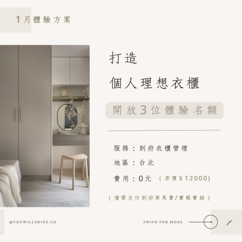 You will shine 生活規劃 | 形象衣櫃管理 - 