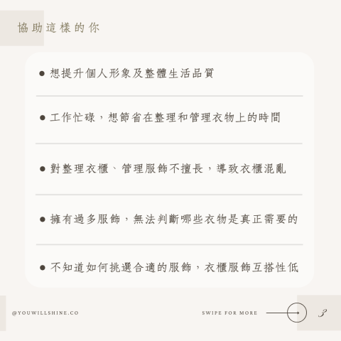 You will shine 生活規劃 | 形象衣櫃管理 - 