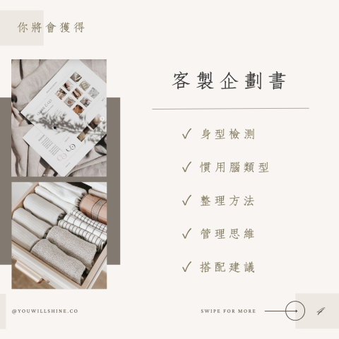 You will shine 生活規劃 | 形象衣櫃管理 - 