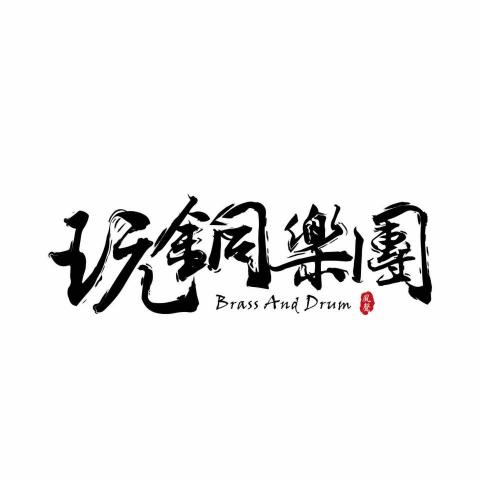 B.A.D.玩銅樂團 -  B.A.D.玩銅樂團 -