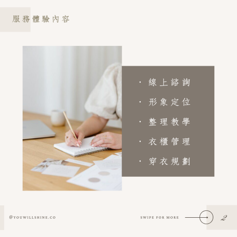 You will shine 生活規劃 | 形象衣櫃管理 - 