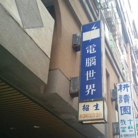 提供重灌電腦教學服務的專家國瑞電腦