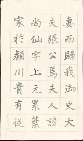 畫禪室別院 - 楷書作品4 （示範書寫唐代書法家徐浩的楷書作品）