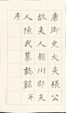 畫禪室別院 - 楷書作品1（示範書寫唐代書法家徐浩的楷書作品）