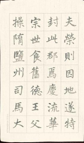 畫禪室別院 - 楷書作品5 （示範書寫唐代書法家徐浩的楷書作品）