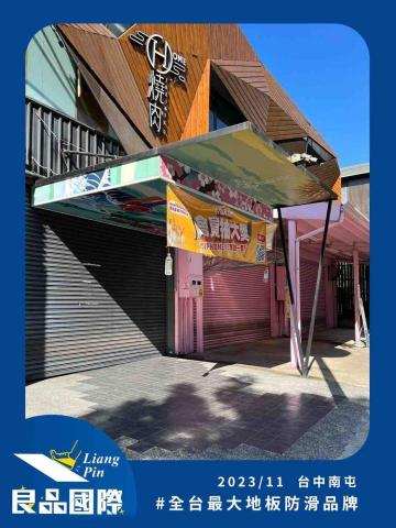 良品防滑職人-台中豐原 - 