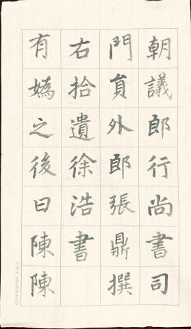 畫禪室別院 - 楷書作品2 （示範書寫唐代書法家徐浩的楷書作品）