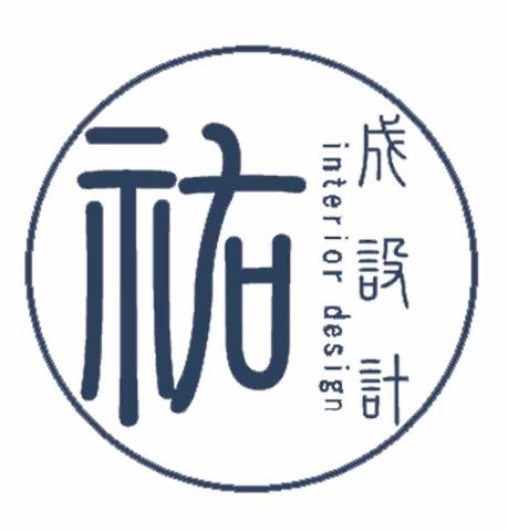 提供裝修公司服務的專家祐成空間設計