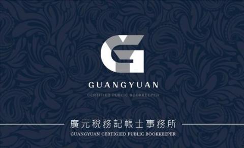 廣元稅務記帳士事務所 - 